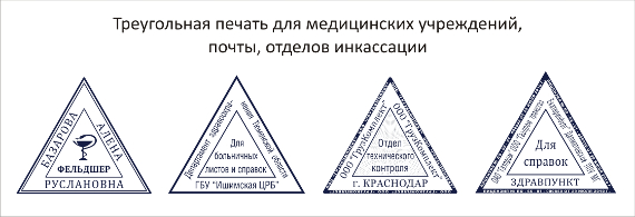 Печать для анализов. Треугольная печать. Треугольная медицинская печать. Печать для справок. Треугольный штамп поликлиники.